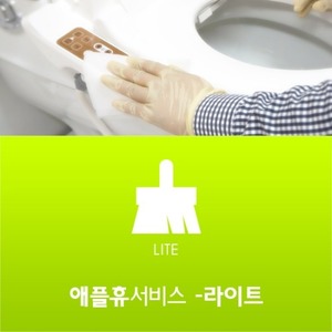 [애플휴서비스] 라이트 비데청소 단품 (외관청소)