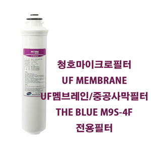 청호마이크로필터 더블루 THE BLUE M9S-4F UF MEMBRANE UF멤브레인필터 중공사막필터 1개 [교환주기16~18개월]